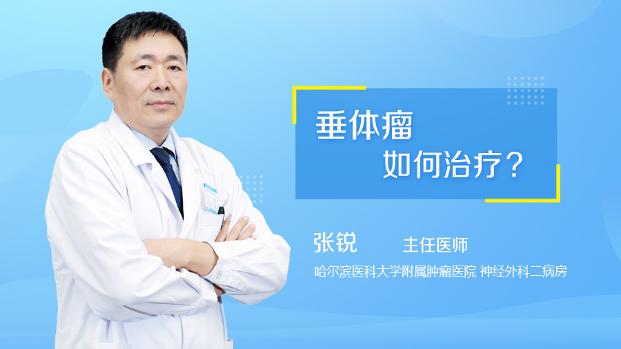 垂体瘤如何治疗