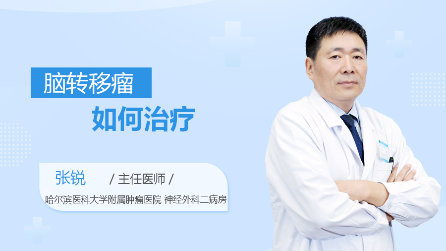 脑转移瘤如何治疗