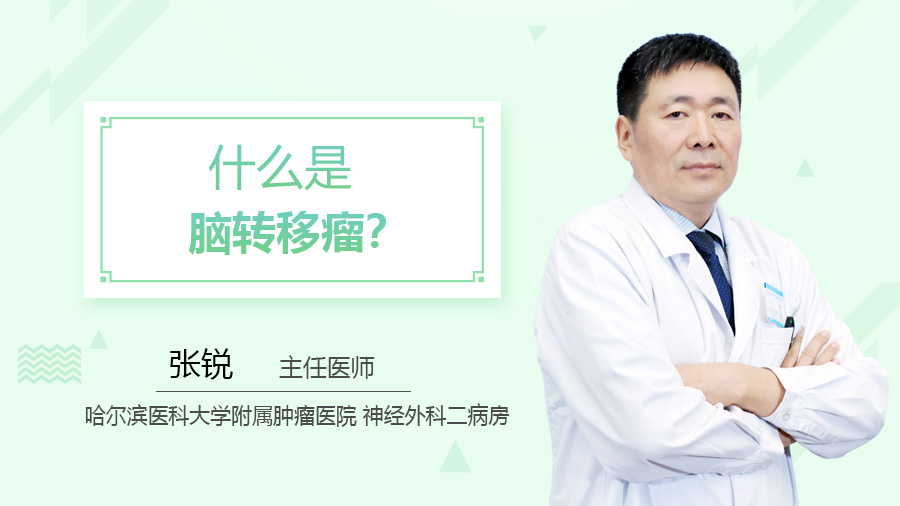 什么是脑转移瘤