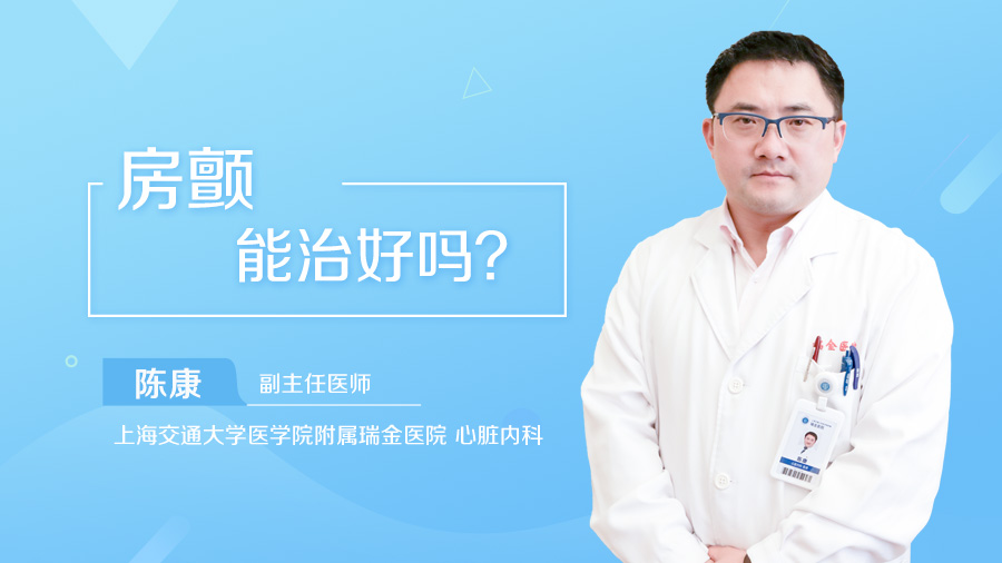房颤能治好吗