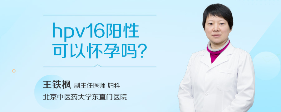 hpv16阳性可以怀孕吗