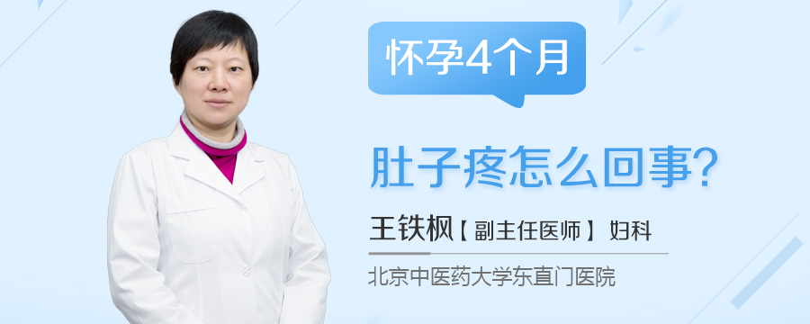 怀孕4个月肚子疼怎么回事