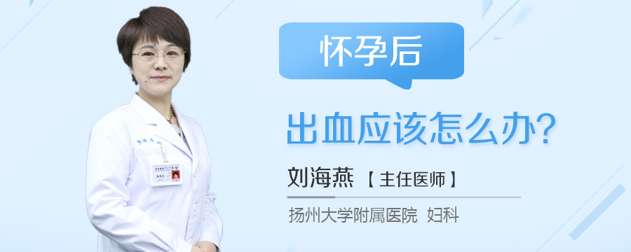 怀孕后出血应该怎么办
