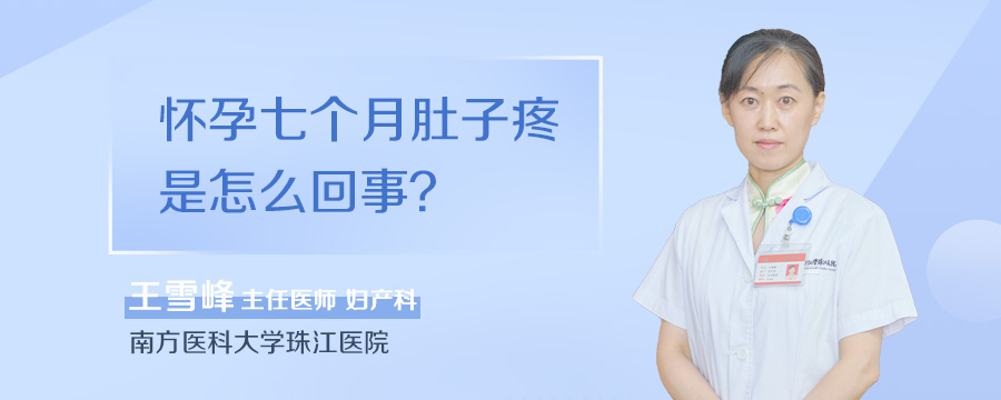 怀孕七个月肚子疼是怎么回事