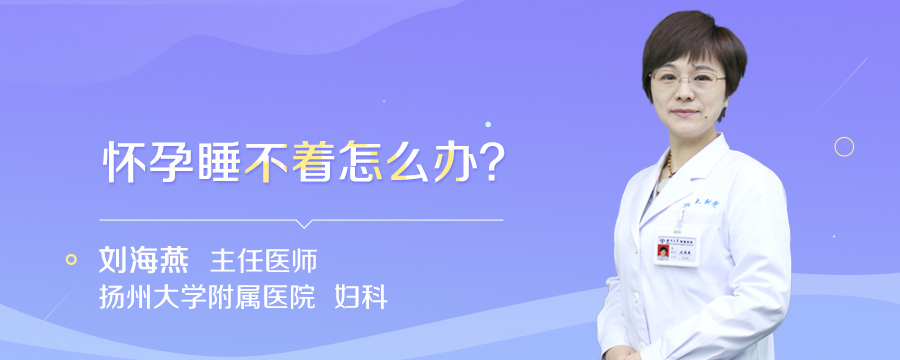 怀孕睡不着怎么办