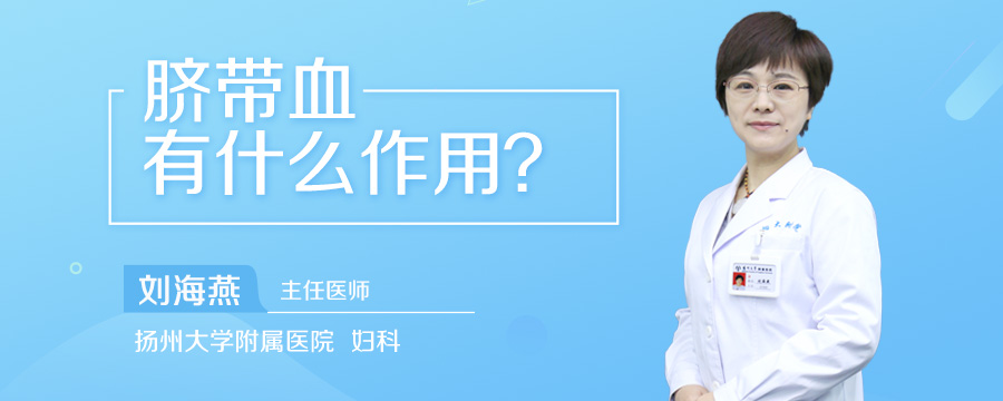 脐带血有什么作用