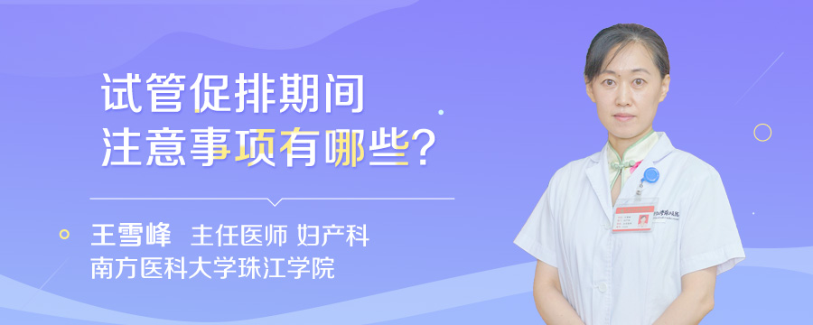 试管促排期间注意事项有哪些