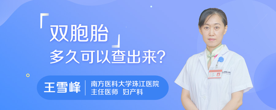 双胞胎多久可以查出来