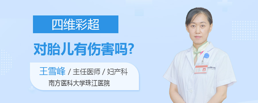 四维彩超对胎儿有伤害吗