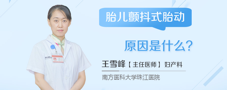 胎儿颤抖式胎动原因是什么