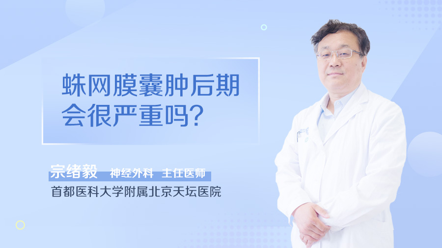 蛛网膜囊肿后期会很严重吗