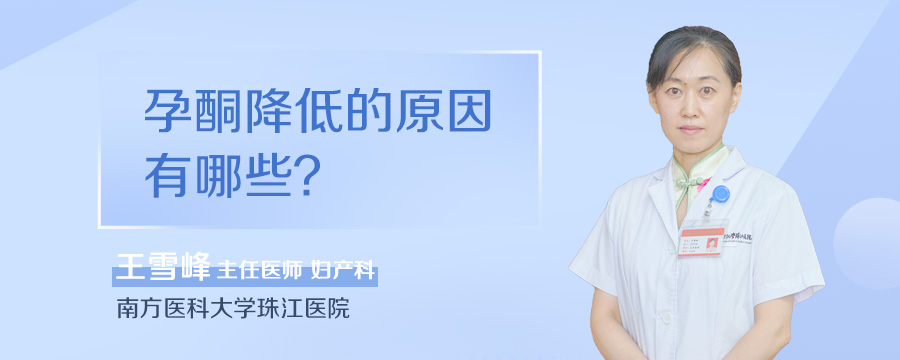 孕酮降低的原因有哪些