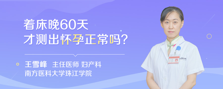 着床晚60天才测出怀孕正常吗
