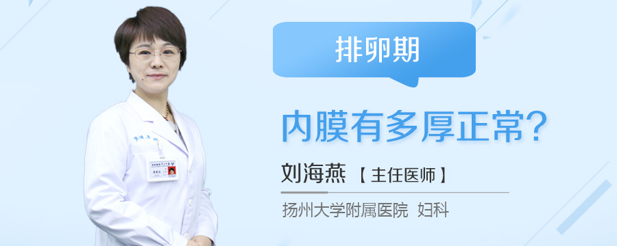 排卵期内膜有多厚正常