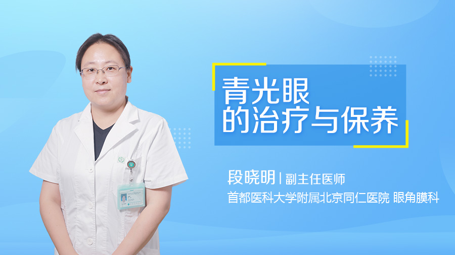 青光眼的治疗与保养