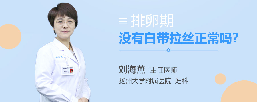 排卵期没有白带拉丝正常吗