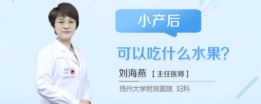 小产后可以吃什么水果