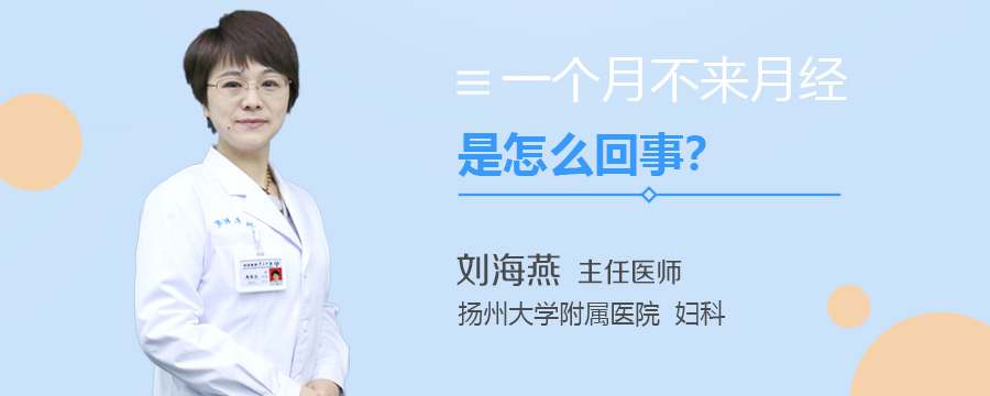 一个月不来月经是怎么回事