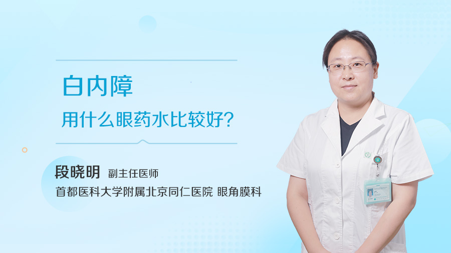 白内障用什么眼药水比较好