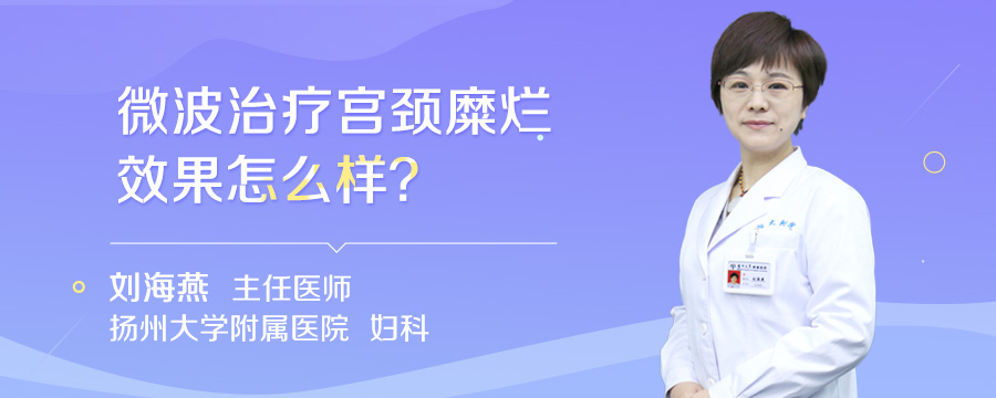 微波治疗宫颈糜烂效果怎么样