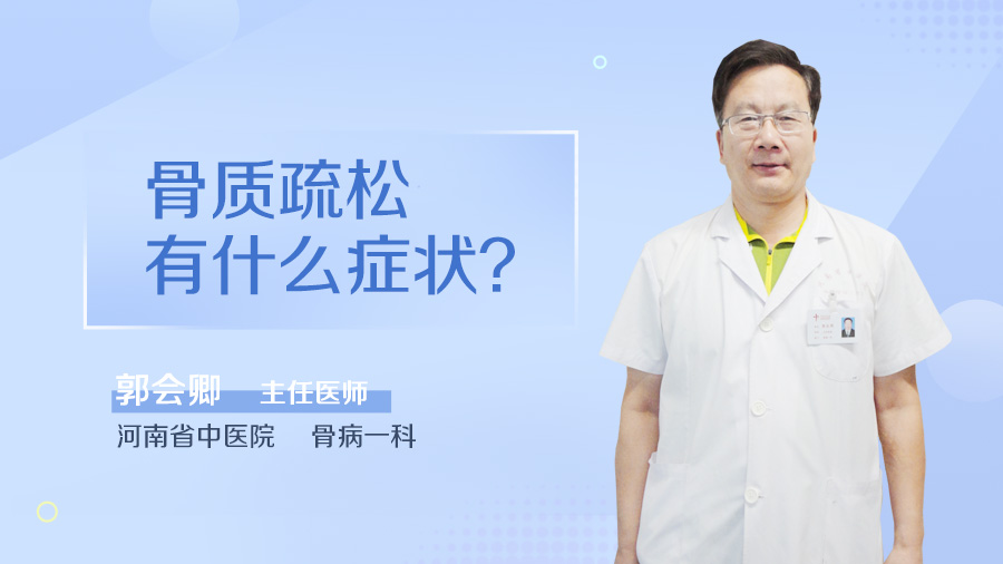 骨质疏松有什么症状