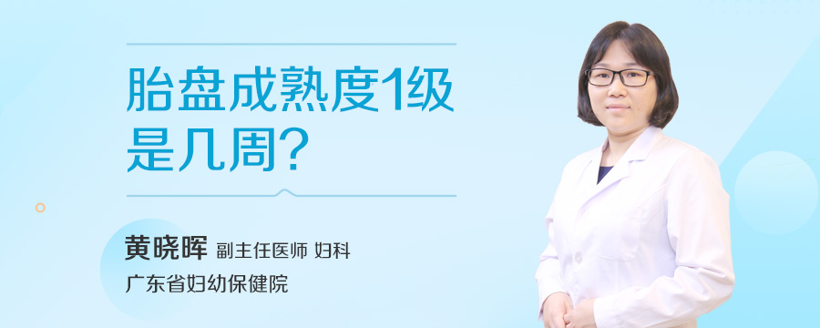 胎盘成熟度1级是几周