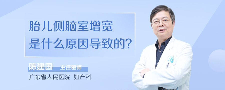 胎儿侧脑室增宽是什么原因导致的