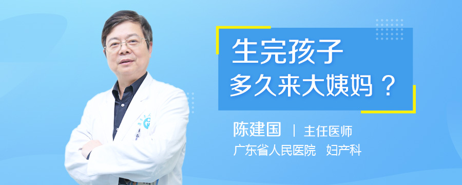 生完孩子多久来大姨妈