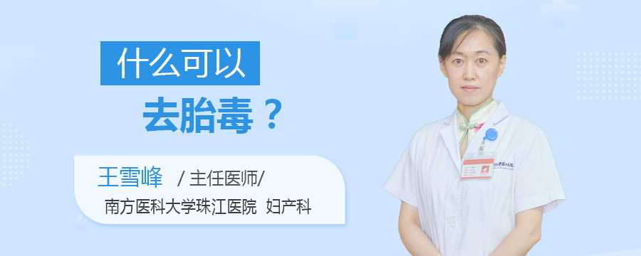 什么可以去胎毒