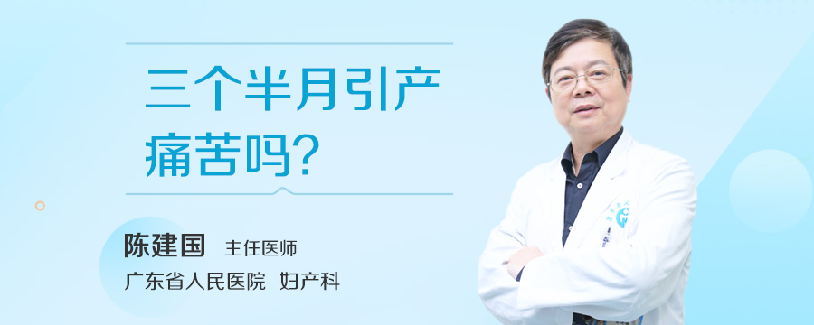 三个半月引产痛苦吗