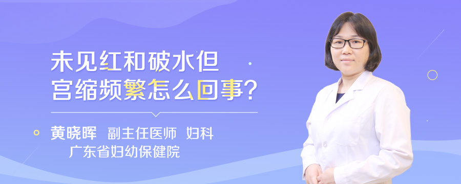 未见红和破水但宫缩频繁怎么回事