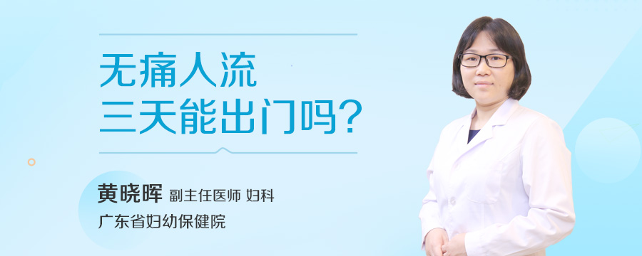 无痛人流三天能出门吗