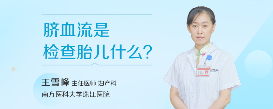 脐血流是检查胎儿什么