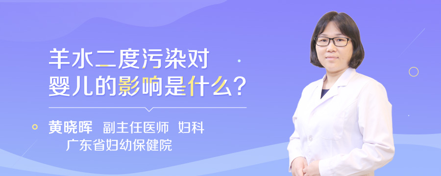 羊水二度污染对婴儿的影响是什么