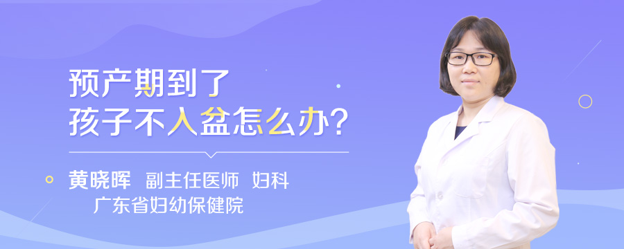 预产期到了孩子不入盆怎么办