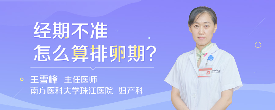 经期不准怎么算排卵期