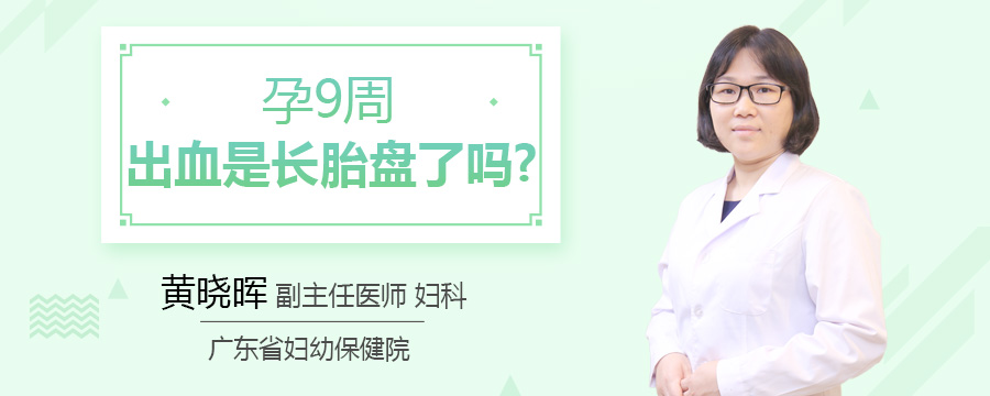 孕9周出血是长胎盘了吗