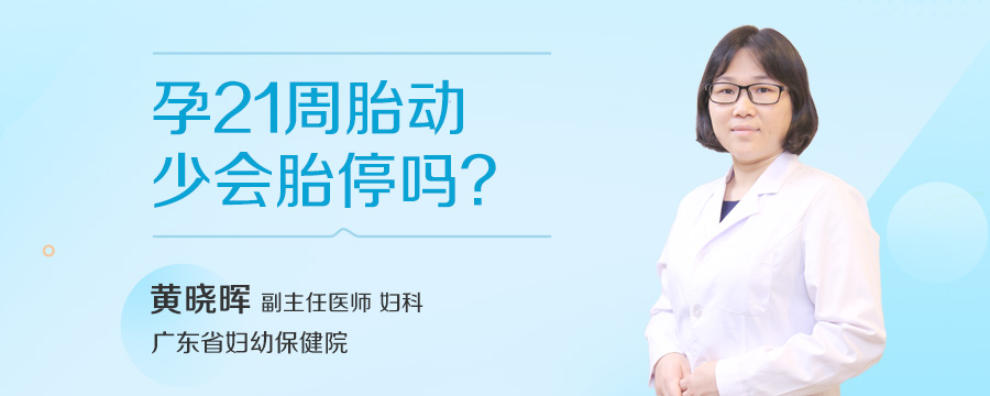 孕21周胎动少会胎停吗