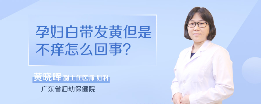 孕妇白带发黄但是不痒怎么回事