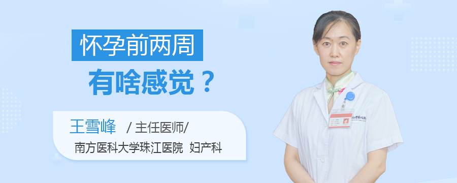 怀孕前两周有啥感觉