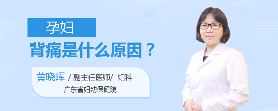 孕妇背痛是什么原因