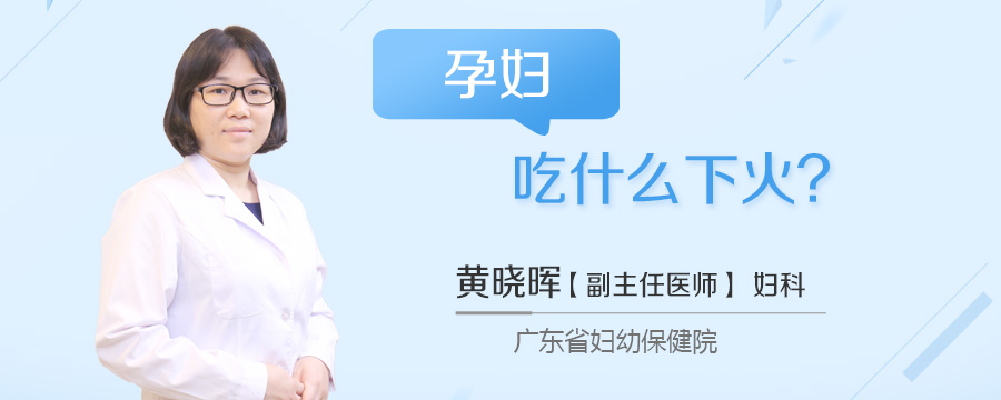孕妇吃什么下火