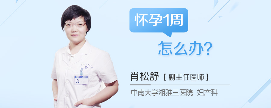怀孕1周怎么办