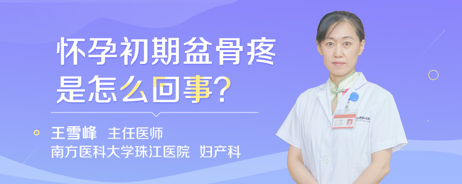 怀孕初期盆骨疼是怎么回事