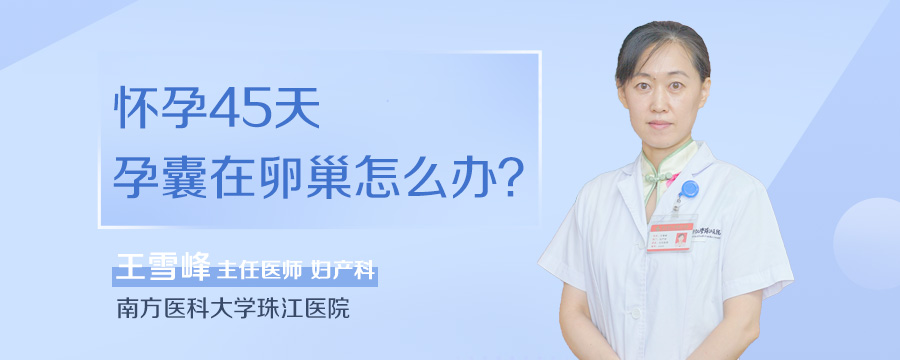 怀孕45天孕囊在卵巢怎么办