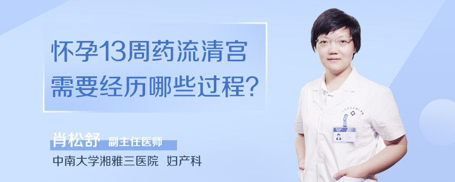 怀孕13周药流清宫需要经历哪些过程