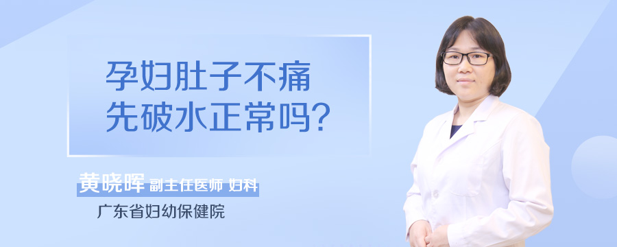孕妇肚子不痛先破水正常吗