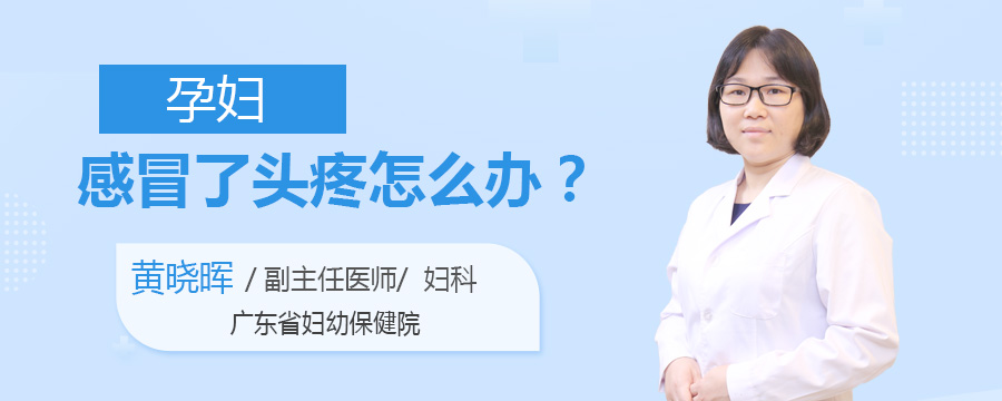 孕妇感冒了头疼怎么办