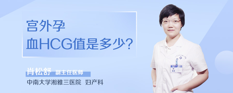 宫外孕血HCG值是多少