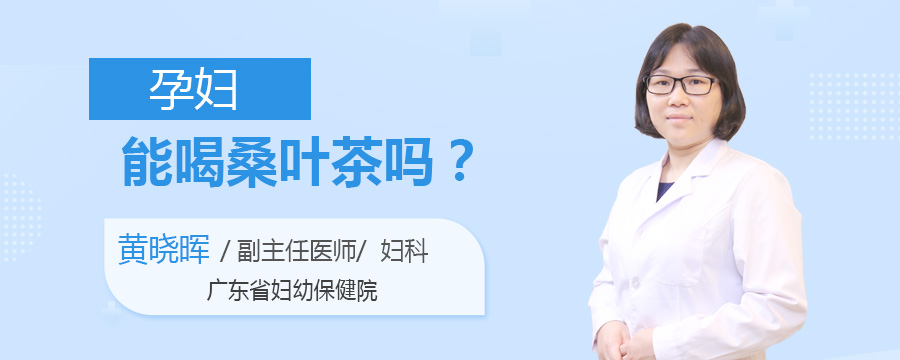 孕妇能喝桑叶茶吗